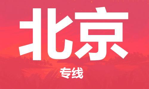 廣州到北京物流公司|廣州至北京貨運(yùn)專線