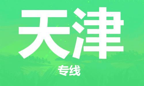 廣州到天津物流公司|廣州至天津貨運專線