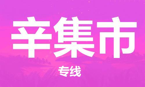 佛山到辛集市物流專線_佛山至辛集市物流公司_佛山到辛集市貨運專線