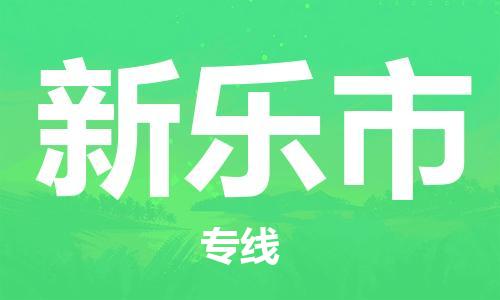 佛山到新樂市物流專線_佛山至新樂市物流公司_佛山到新樂市貨運(yùn)專線