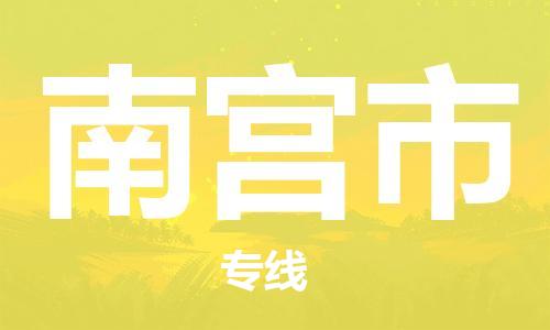 保定至南宮市貨運(yùn)專(zhuān)線：汽車(chē)零部件運(yùn)輸專(zhuān)線「按時(shí)送達(dá)」
