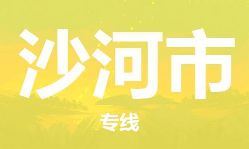保定至沙河市貨運專線：物流專線上門取貨「服務周到」