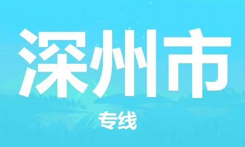 廣州到深州市物流公司|廣州至深州市貨運(yùn)專線