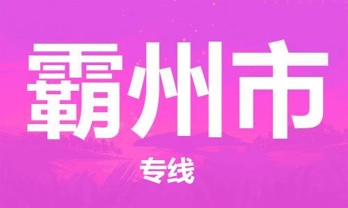 惠州到霸州市物流專線_惠州至霸州市物流公司_惠州到霸州市貨運(yùn)專線