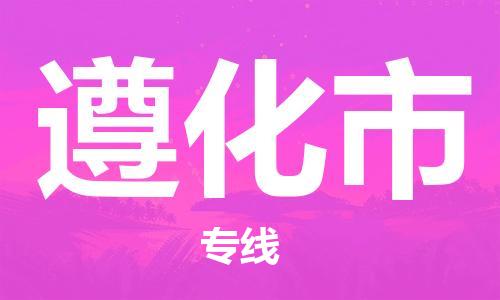 佛山到遵化市物流專線_佛山至遵化市物流公司_佛山到遵化市貨運專線