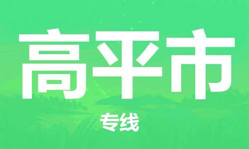 保定至高平市貨運專線：物流專線快速直達「全境閃送」