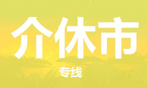 佛山到介休市物流專線_佛山至介休市物流公司_佛山到介休市貨運(yùn)專線