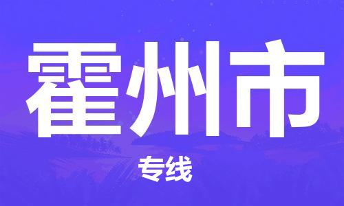 佛山到霍州市物流專線_佛山至霍州市物流公司_佛山到霍州市貨運專線