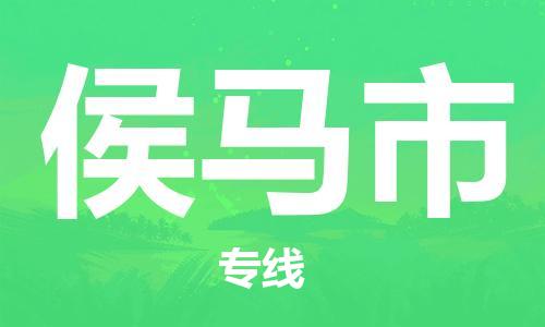 佛山到侯馬市物流專線_佛山至侯馬市物流公司_佛山到侯馬市貨運專線