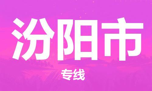 佛山到汾陽市物流專線_佛山至汾陽市物流公司_佛山到汾陽市貨運(yùn)專線