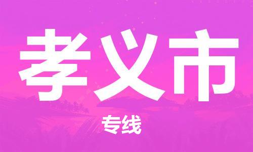 佛山到孝義市物流專線_佛山至孝義市物流公司_佛山到孝義市貨運(yùn)專線