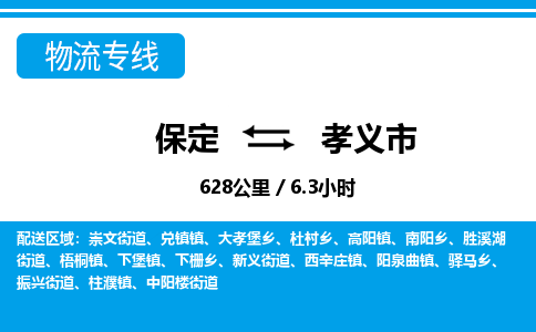 保定至孝義市貨運(yùn)專線：日用百貨運(yùn)輸專線「快運(yùn)直達(dá)」