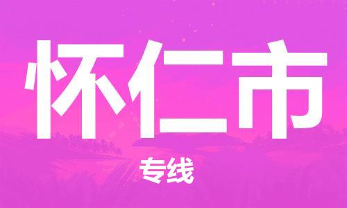 佛山到懷仁市物流專線_佛山至懷仁市物流公司_佛山到懷仁市貨運專線