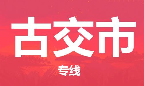 惠州到古交市物流專線_惠州至古交市物流公司_惠州到古交市貨運(yùn)專線