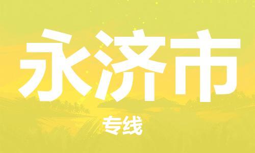 佛山到永濟(jì)市物流專線_佛山至永濟(jì)市物流公司_佛山到永濟(jì)市貨運(yùn)專線