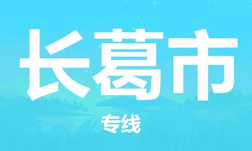 保定至長(zhǎng)葛市貨運(yùn)專(zhuān)線(xiàn)：物流專(zhuān)線(xiàn)市縣閃送「上門(mén)提貨」