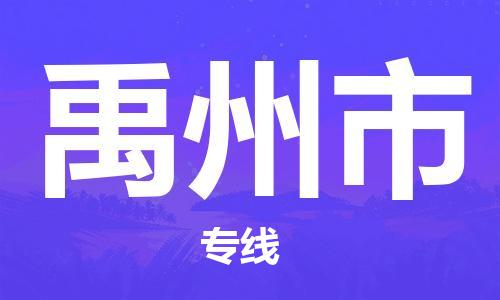 佛山到禹州市物流專線_佛山至禹州市物流公司_佛山到禹州市貨運專線