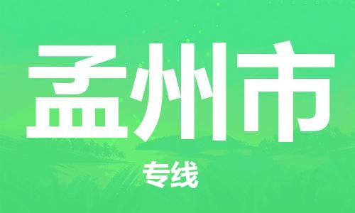 廣州到孟州市物流公司|廣州至孟州市貨運專線