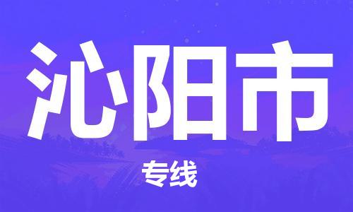 佛山到沁陽(yáng)市物流專線_佛山至沁陽(yáng)市物流公司_佛山到沁陽(yáng)市貨運(yùn)專線