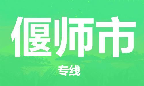 佛山到偃師市物流專線_佛山至偃師市物流公司_佛山到偃師市貨運專線