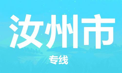佛山到汝州市物流專線_佛山至汝州市物流公司_佛山到汝州市貨運專線