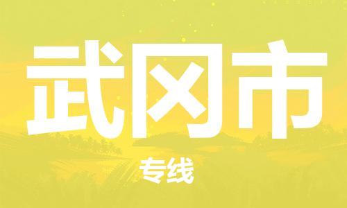 佛山到舞鋼市物流專線_佛山至舞鋼市物流公司_佛山到舞鋼市貨運(yùn)專線