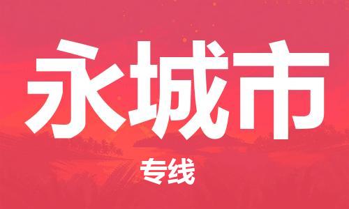 佛山到永城市物流專線_佛山至永城市物流公司_佛山到永城市貨運專線