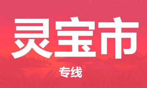廣州到靈寶市物流公司|廣州至靈寶市貨運專線