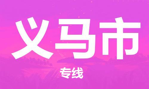 廣州到義馬市物流公司|廣州至義馬市貨運專線