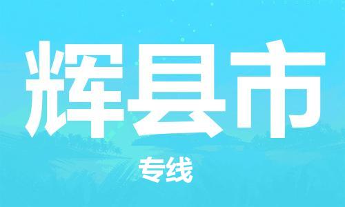 廣州到輝縣市物流公司|廣州至輝縣市貨運專線