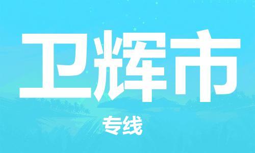 廣州到衛(wèi)輝市物流公司|廣州至衛(wèi)輝市貨運(yùn)專線