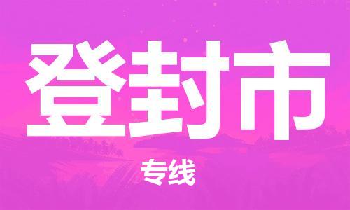 惠州到登封市物流專線_惠州至登封市物流公司_惠州到登封市貨運專線