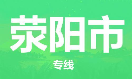 佛山到滎陽市物流專線_佛山至滎陽市物流公司_佛山到滎陽市貨運專線