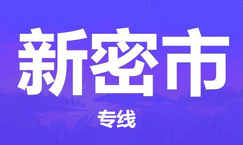 佛山到新密市物流專線_佛山至新密市物流公司_佛山到新密市貨運(yùn)專線