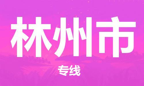 廣州到林州市物流公司|廣州至林州市貨運(yùn)專(zhuān)線