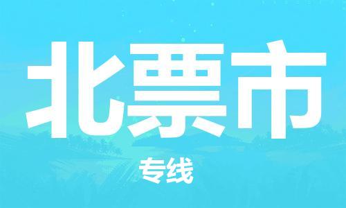 佛山到北票市物流專線_佛山至北票市物流公司_佛山到北票市貨運(yùn)專線