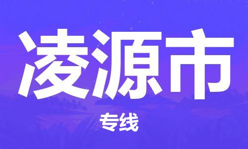 佛山到凌源市物流專線_佛山至凌源市物流公司_佛山到凌源市貨運專線