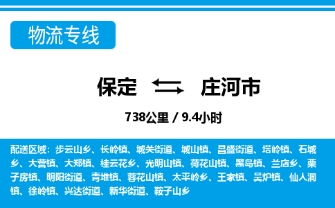 保定至莊河市貨運專線：物流專線時效穩(wěn)定「高效快捷」