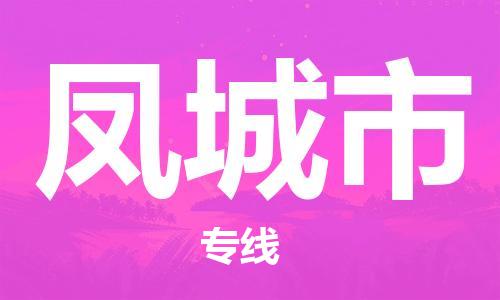 廣州到豐城市物流公司|廣州至豐城市貨運專線