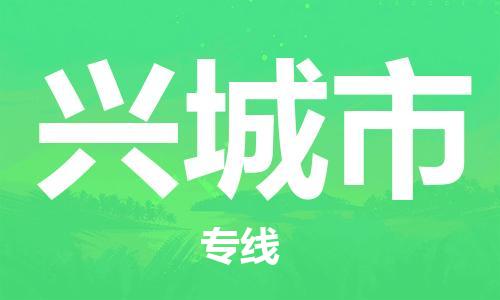 廣州到興城市物流公司|廣州至興城市貨運專線