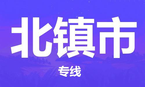 廣州到北鎮(zhèn)市物流公司|廣州至北鎮(zhèn)市貨運(yùn)專線