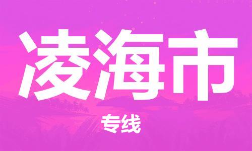 廣州到凌海市物流公司|廣州至凌海市貨運專線