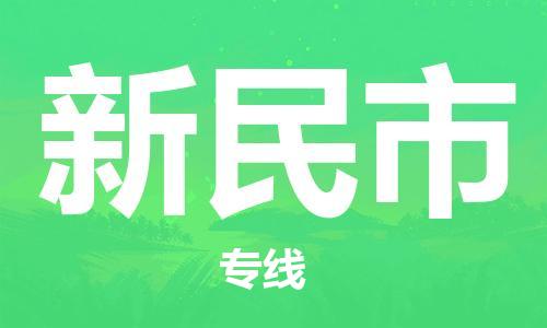 廣州到新民市物流公司|廣州至新民市貨運(yùn)專線