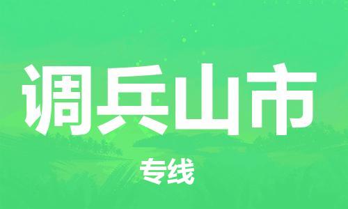 保定至調(diào)兵山市貨運(yùn)專線：汽車零部件運(yùn)輸專線「時(shí)效穩(wěn)定」