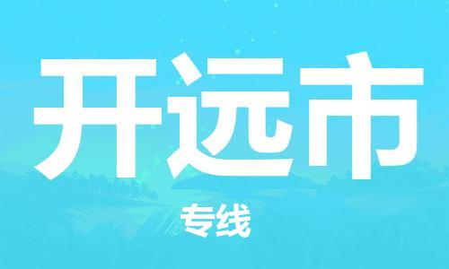 佛山到開原市物流專線_佛山至開原市物流公司_佛山到開原市貨運專線