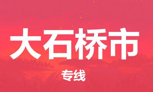 佛山到大石橋市物流專線_佛山至大石橋市物流公司_佛山到大石橋市貨運(yùn)專線