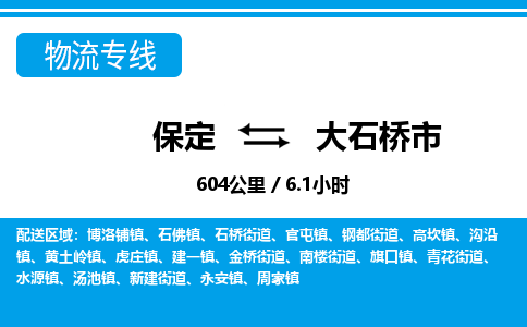 保定至大石橋市貨運專線：物流專線全境閃送「不隨意加價」