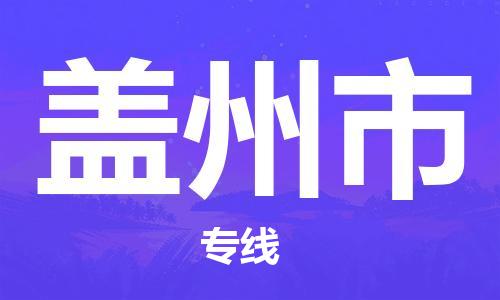 佛山到蓋州市物流專(zhuān)線_佛山至蓋州市物流公司_佛山到蓋州市貨運(yùn)專(zhuān)線