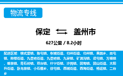 保定至蓋州市貨運(yùn)專線：建筑材料運(yùn)輸專線「保價(jià)運(yùn)輸」