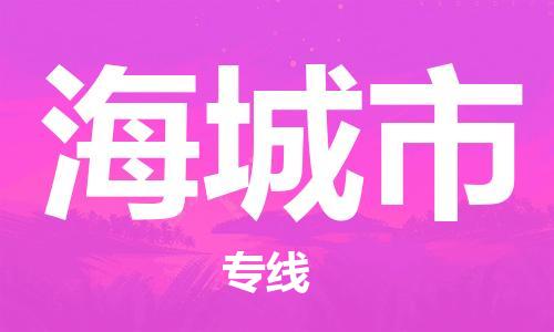 廣州到海城市物流公司|廣州至海城市貨運(yùn)專線